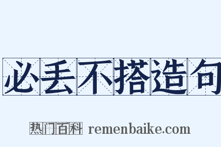 必丢不搭造句是什么意思的图片